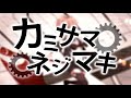 カミサマネジマキ/KEMU VOXX 歌ってみた