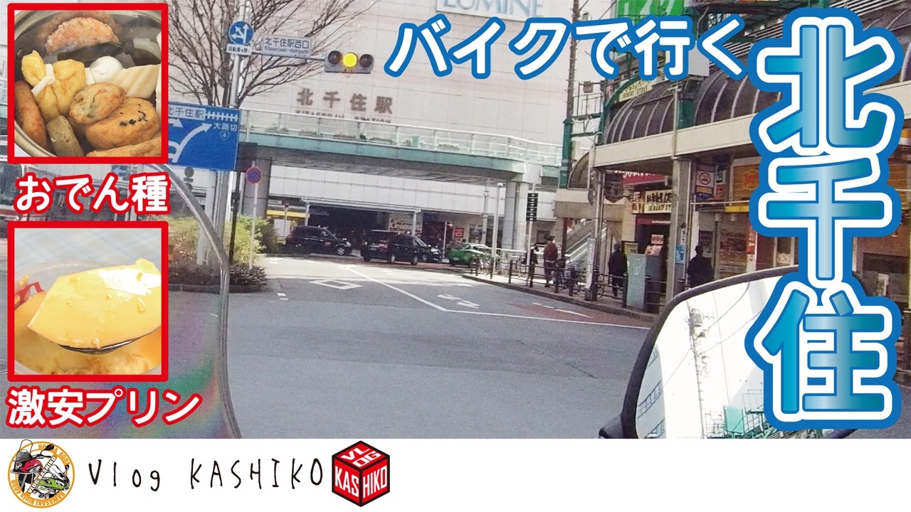 【モトブログ】#270　バイクで行く北千住【400X】【マルイシ増英】【ドンレミーアウトレット北千住店】【千住神社】【北千住】