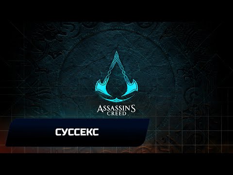 Assassin\'s Creed: Valhalla - Суссэкс (Все тайны,сокровища,артефакты и добыча)