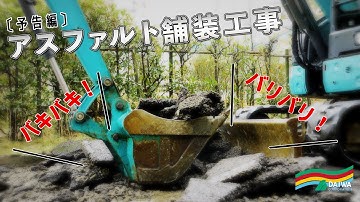 【予告編】アスファルト舗装工事の流れを紹介｜駐車場を一新！　-㈱大和 大規模修繕工事-