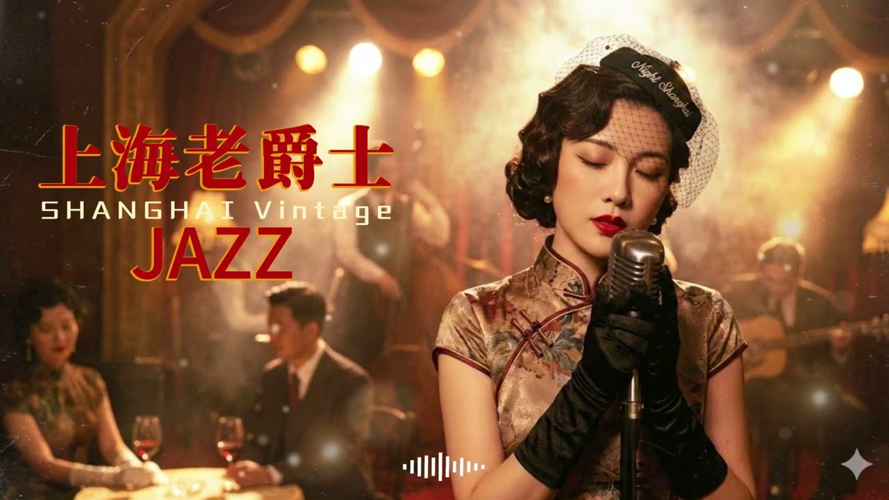 老上海經典爵士 Old Shanghai Jazz Classics Playlist 1940s–1950s