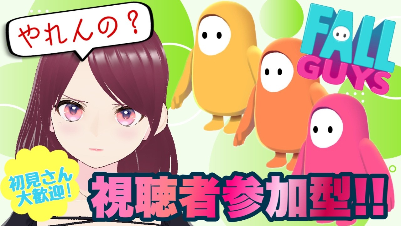 FALLGUYS】初見さん歓迎‼視聴者参加型フォールガイズ!! - YouTube