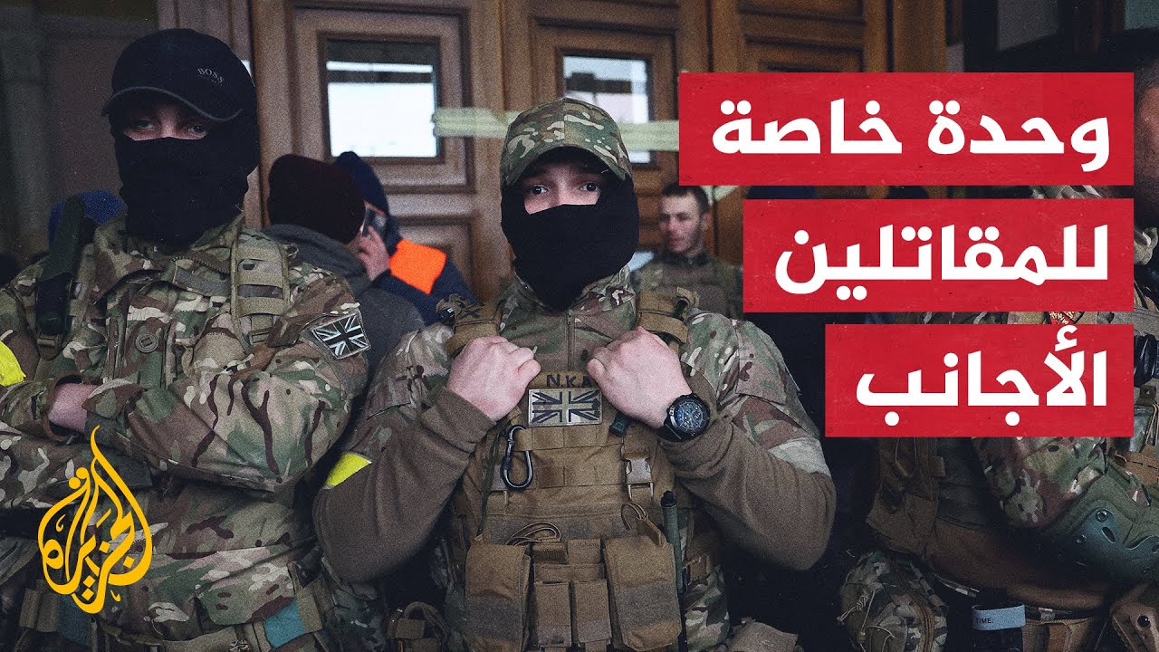 فيلق المقاتلين الأجانب يبدأ مهامه القتالية إلى جانب القوات الأوكرانية