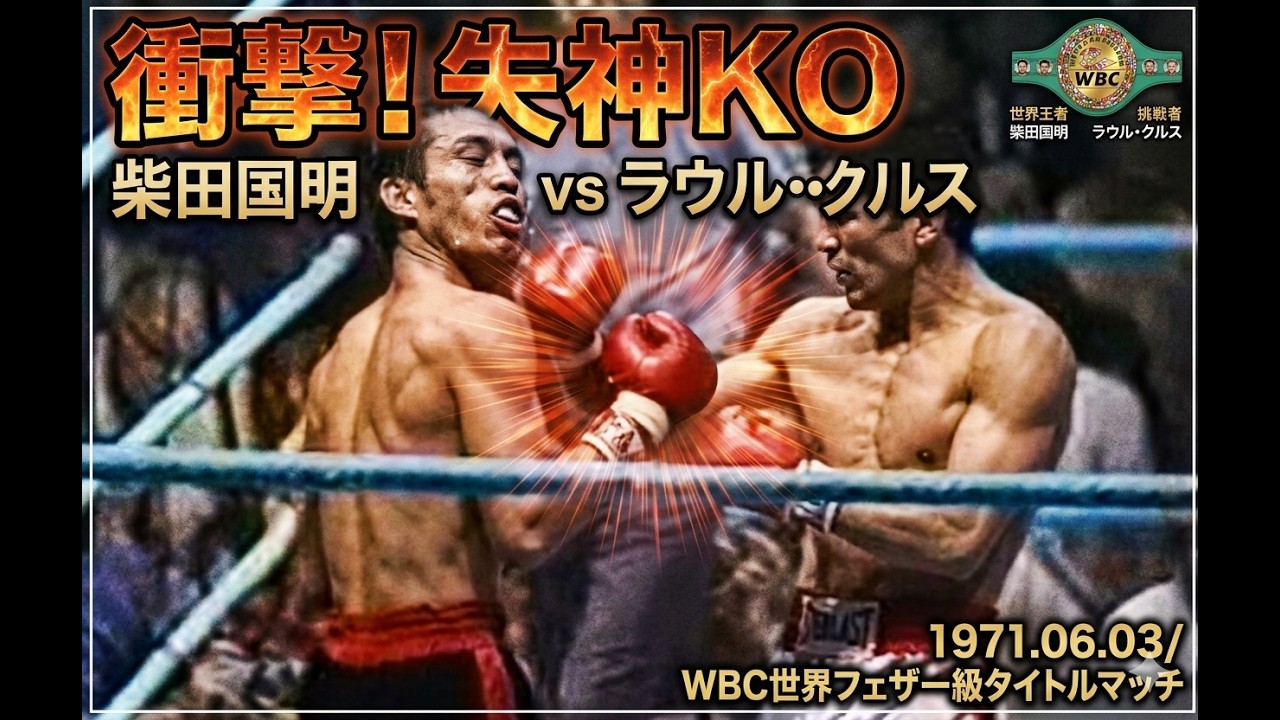 永遠のチャンピオン世界奪取！大場政夫vsベルクレック・チャルバン
