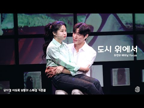 [4K] 231001 이토록 보통의 스페셜 커튼콜 '도시 위에서' (최연우 focus)