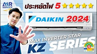 [ เจาะลึกข้อมูล ] แอร์บ้านไดกิ้น ( Daikin ) รุ่น FTKZ ปี 2024 ประหยัดไฟสูงสุด 5 ดาว | Airservice |