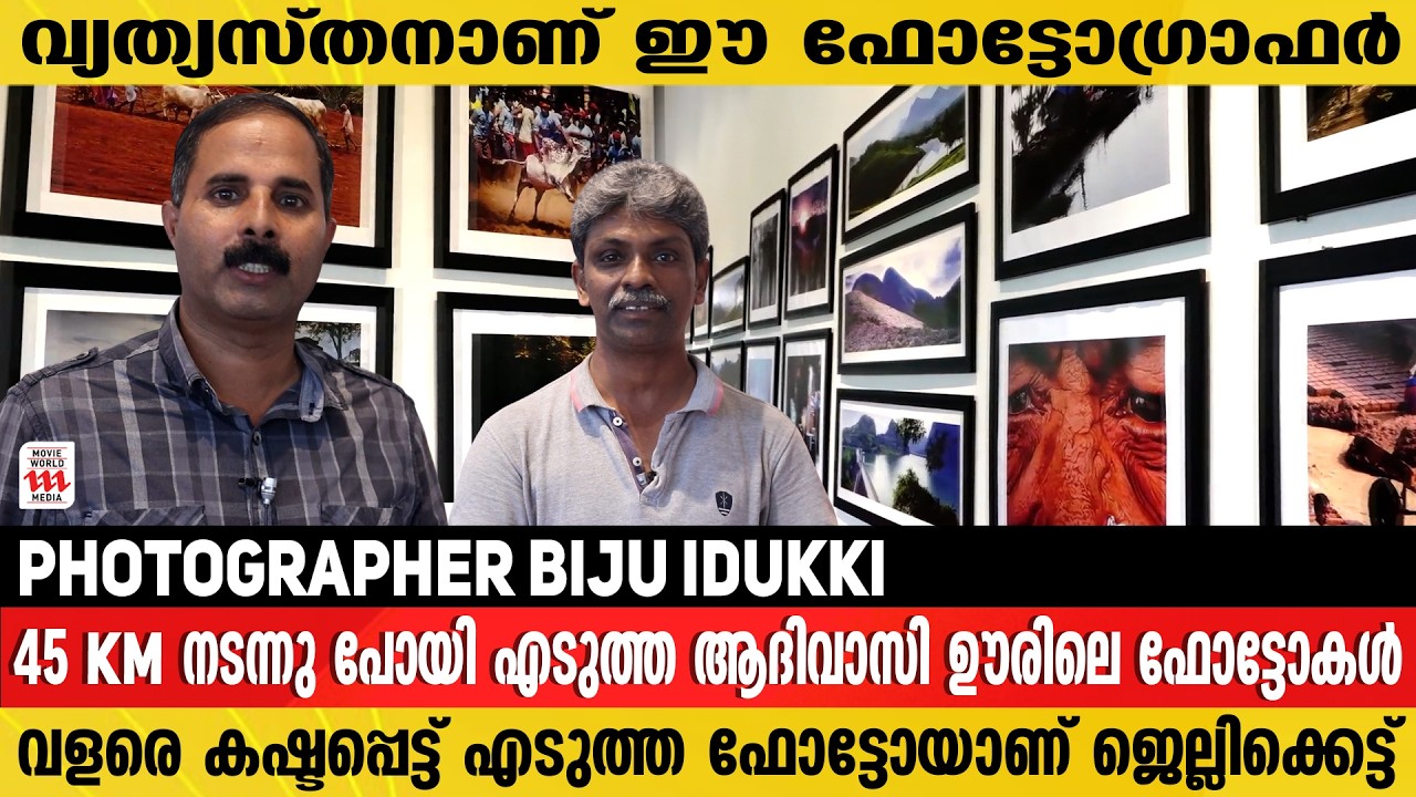 45 KM നടന്നു പോയി എടുത്ത ആദിവാസി ഊരിലെ ഫോട്ടോകൾ | Photographer Biju Idukki Story