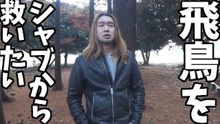 ASKA！シャブ打たないでパチンコ打たないか？