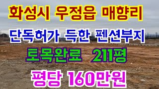 화성시 우정읍 매향리 바닷가 가까운 펜션부지 211평 평당 160만원
