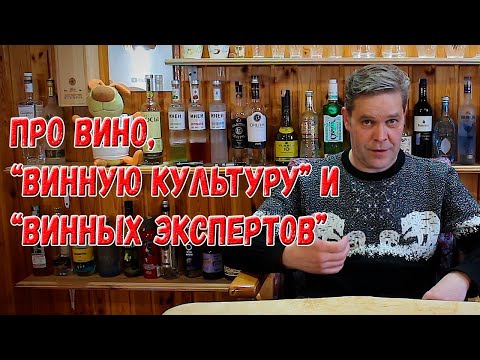 Про вино, "винную культуру" и "винных экспертов".