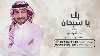 بك ياسبحان اللي جمل حسنك غناء ماجد المهندس بدون حقوق 