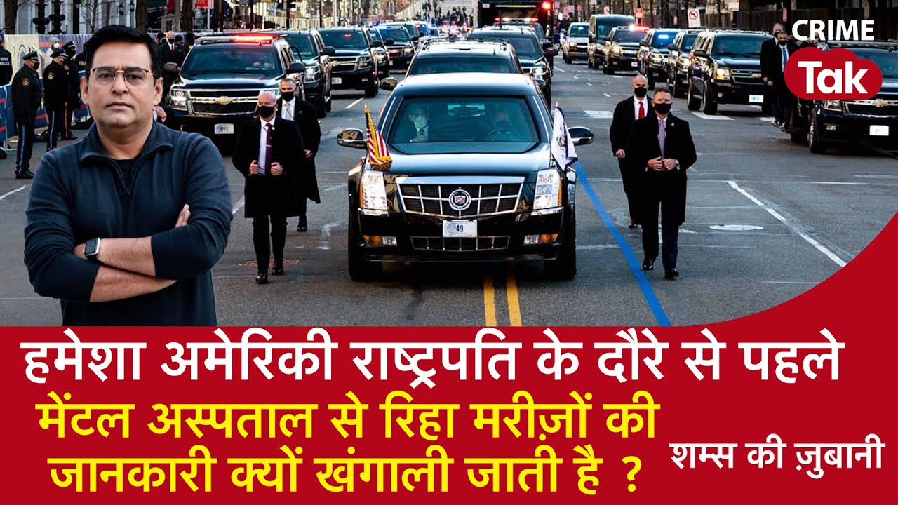 EP 1447: हमेशा अमेरिकी President के दौरे से पहले, Mental Hospital की File क्यों खंगाली जाती है?