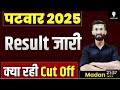 Patwari का Final Result out/patwari 2025 का फाइनल रिजल्ट जारी/patwari ke documents verification kab