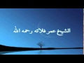 من آداب طالب العلم عدم التقدم بين يدي العلماء للشيخ عمر فلاته رحمه الله 