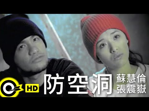 蘇慧倫 Tarcy Su&張震嶽 A-Yue【防空洞 The air-raid shelter】Official Music Video