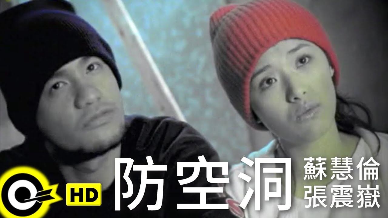 蘇慧倫 Tarcy Su&張震嶽 A-Yue【防空洞 The air-raid shelter】Official Music Video