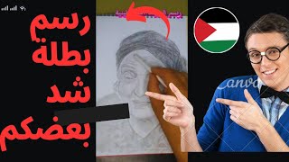 رسم السيدة الفلسطينية صاحبة اغنية شدوا بعضكم #رسم_سهل #رسم_بالرصاص #art#drawing #draw