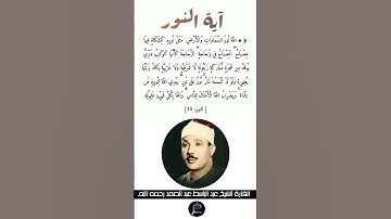 آية النور   القارئ الشيخ عبد الباسط عبد الصمد رحمه الله