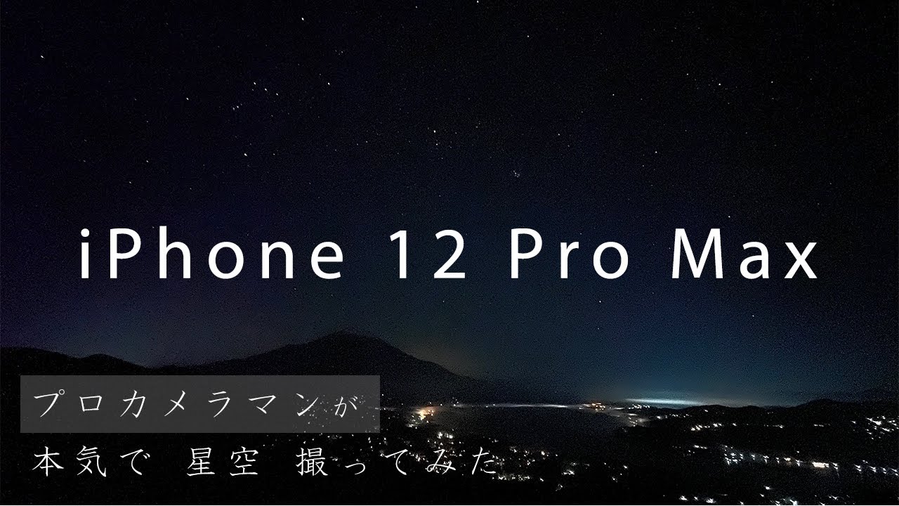 Iphone 12 Pro Maxでプロのカメラマンが星空撮りに行ってみた Youtube