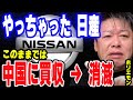 やっちゃった日産 このままでは中国に買収&rarr;消滅 【ホリエモン】【堀江貴文】【日産自動車】