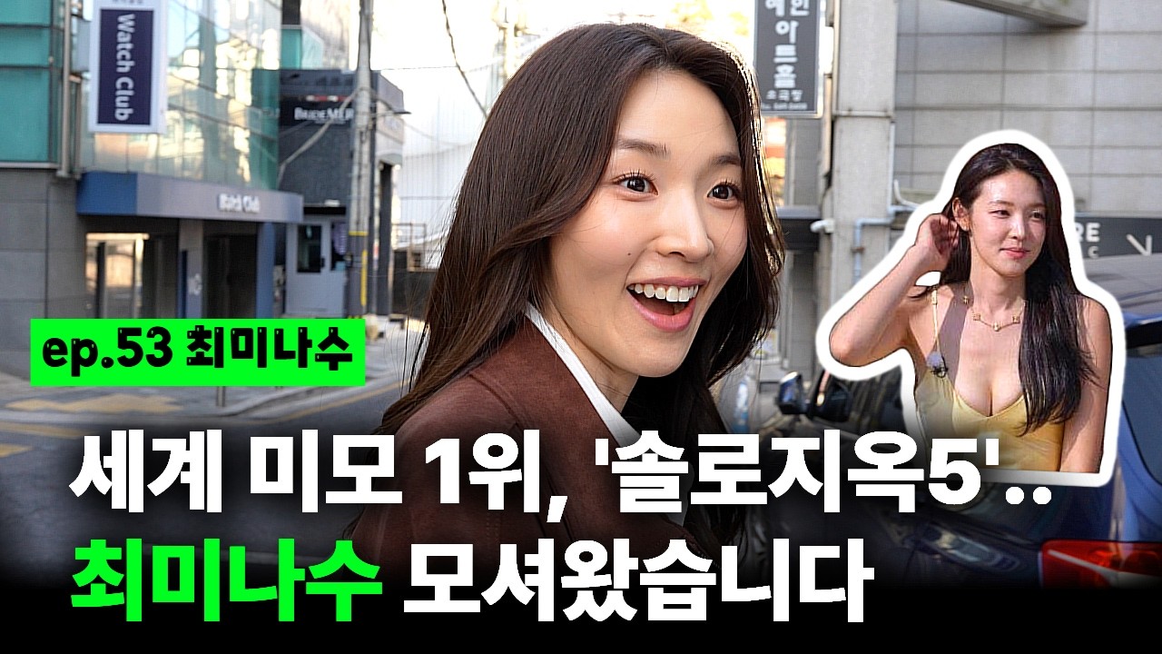 현시점 가장 핫한 여자.. '솔로지옥5' 최미나수, 청담동에서 만났음ㅣEP.53 최미나수