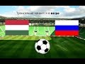 Венгрия – Россия 0:3 полный матч
