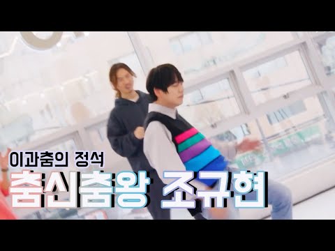 [규현] 춤신춤왕 조규현 (이과춤의 정석)