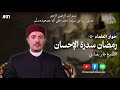 رمضان سدرة الإحسان الشيخ جابر بغدادي الحلقة 1 بودكاست حوار العلماء الطبعة الثانية 