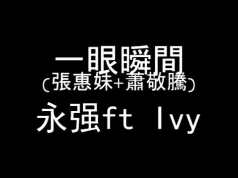 一眼瞬間 (張惠妹+蕭敬騰)