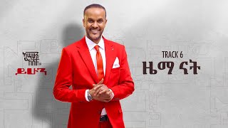 Kassahun Eshetu (Kasseye) - Zema Nat - | ዜማ ናት - New Ethiopian Music 2024 (Lyrics Video)