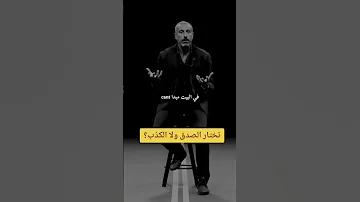 ماذا اختار الكذب ام الصدق احمد الشقيري 