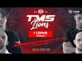 ПЕРВАЯ СЕРИЯ Спортивного реалити-шоу / Львы TMS. Путь Чемпиона