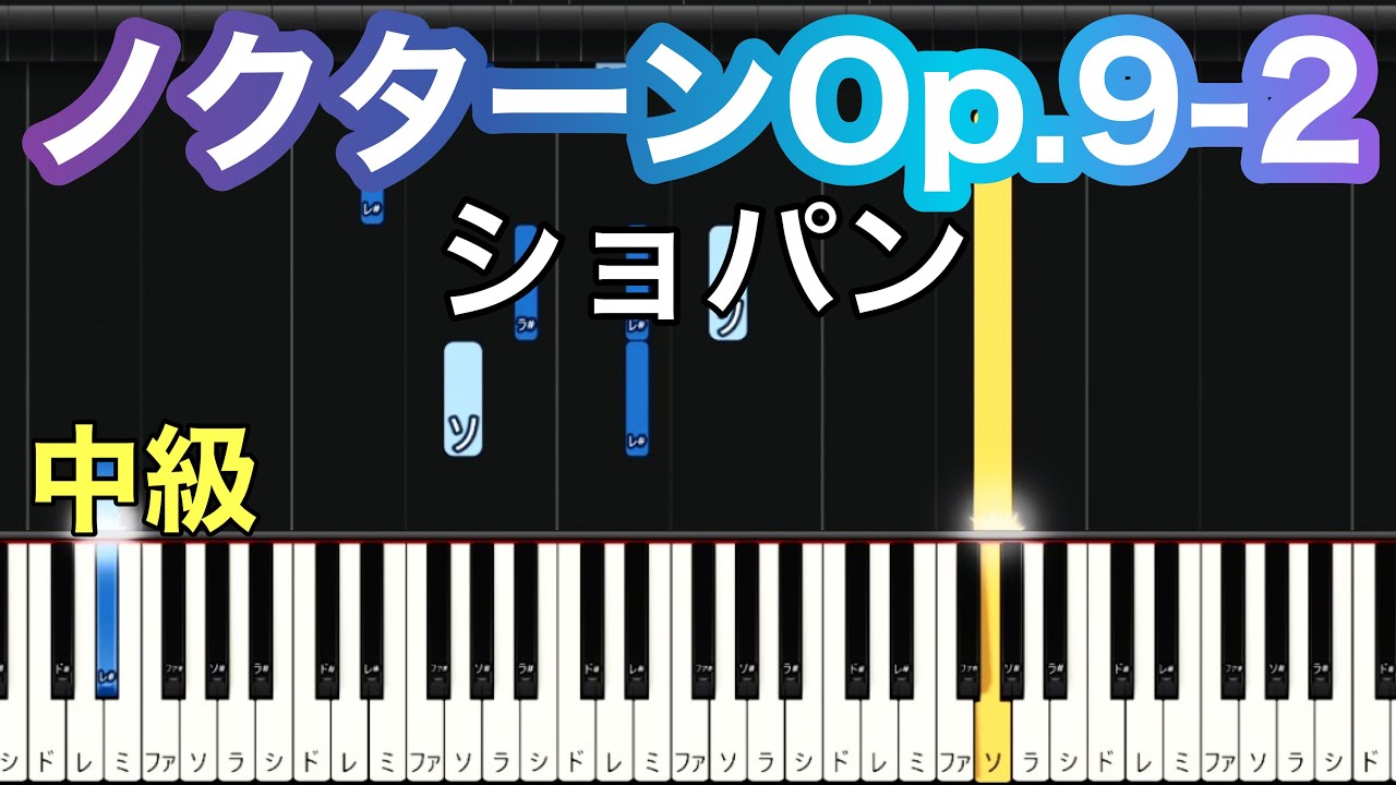 【ノクターンOp.9-2】ショパン ノクターン2番(ゆっくり)練習用・チュートリアル【Piano Synthesia】