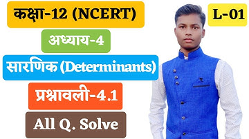 सारणिक | Determinants | Chapter-4 | प्रश्नावली-4.1 | L-01 | CLASS-12 Mathematics  (NCERT) in hindi