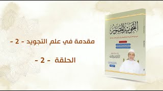 شرح كتاب التجويد المصور || الحلقة ( 2 ) || مقدمة في علم التجويد ـ 2 ـ  || د. أيمن سويد