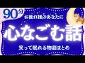 【大人もぐっすり眠れる睡眠朗読】こころ和む昔話集 元NHKフリーアナウンサー 絵本読み聞かせ