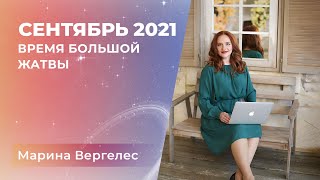 СЕНТЯБРЬ 2021: ВРЕМЯ БОЛЬШОЙ ЖАТВЫ