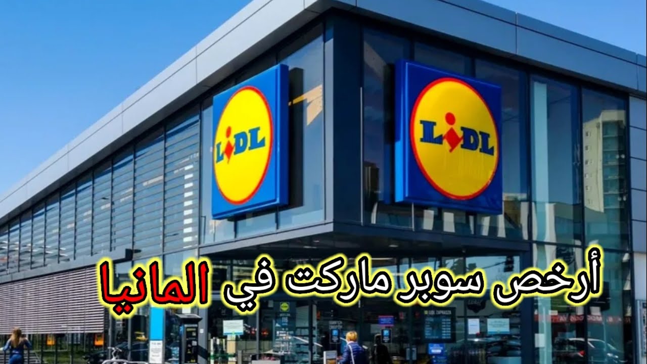 ارخص سوبر ماركت في المانيا - الأسعار في Lidl _ جولة في قسم الخضار والفواكه – كم هي الأسعار؟