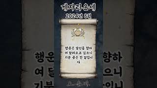 월간 게자리 운세 2024년 8월 #게자리 #별자리운세 #오늘의운세 #내일의운세 #월간운세 #운세 #운세쇼츠