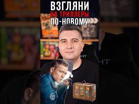 Взгляни на триллеры по-новому🍿Полное видео уже на это канале🔥 #кино #эмоции #фильм #чтопосмотреть