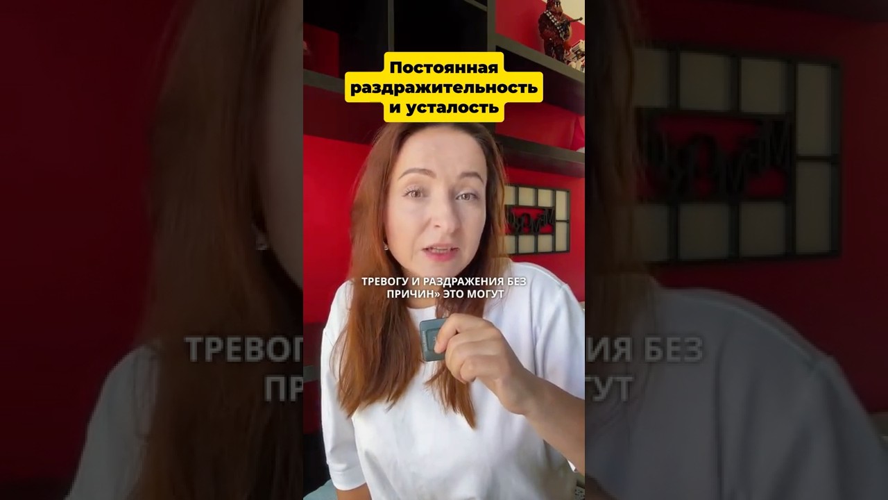 Постоянная усталость и раздражительность 