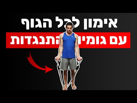 אימון עם גומיות התנגדות - אימון כוח עם גומיות | תרגילי גומיה לכל הגוף