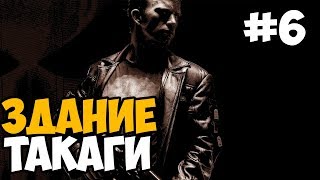 ЖЕЛЕЗНЫЙ ЧЕЛОВЕК! ЗДАНИЕ ТАКАГИ ► The Punisher Прохождение На Русском - Часть 6 ЖЕЛЕЗНЫЙ ЧЕЛОВЕК! ЗДАНИЕ ТАКАГИ ► The Punisher Прохождение На Русском - Часть 6