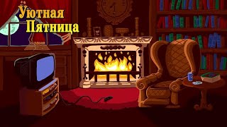 картинка: Уютная Пятница #29