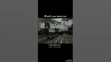 كبرنا وفمهنا اغنيه محد يخلي طيره يلوح بيدينه عالي فديوهات التيك توك صعدو الفيديو اكسبلور لايك متابعه 