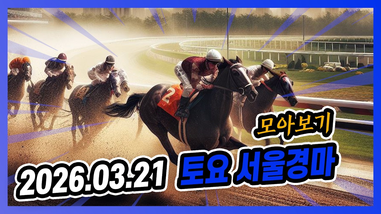2026년 3월 21일 토요 서울경마 전체경주 모아보기