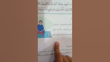 سورة قريش تربية إسلامية السنة الثانية إبتدائي