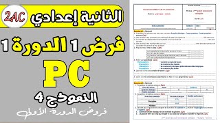 contrôle 1 semestre 1 PC 2 ac | فروض الثانية إعدادي الدورة الاولى مادة الفيزياء