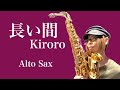 【長い間/Kiroro】アルトサックス(Alto Sax) Cover