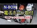 N-BOX（JF3）にホーン取付